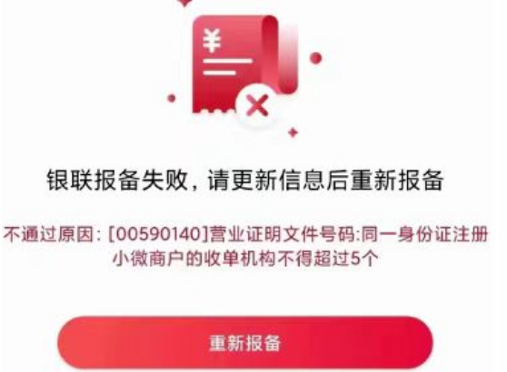 POS機(jī)報備失敗