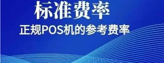 POS機(jī)三種費(fèi)率