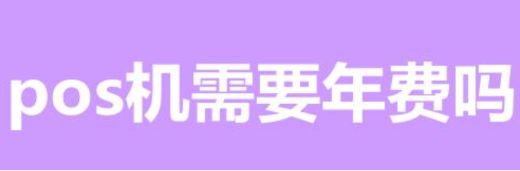 POS機(jī)年費(fèi)