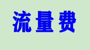 POS機(jī)流量費(fèi) POS機(jī)流量費(fèi)