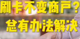 POS機不變商戶