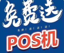 POS機(jī)免費(fèi)送