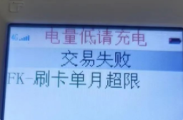 POS機(jī)錯(cuò)誤代碼FK
