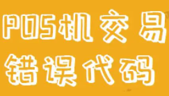 POS機(jī)應(yīng)答碼Q4
