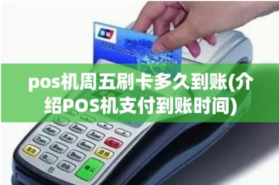 POS機周五刷卡到賬時間