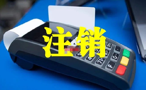 POS機(jī)注銷(xiāo)注意事項(xiàng)