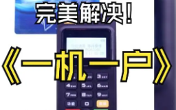 POS機(jī)一機(jī)一戶