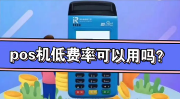 電銷低費率POS機