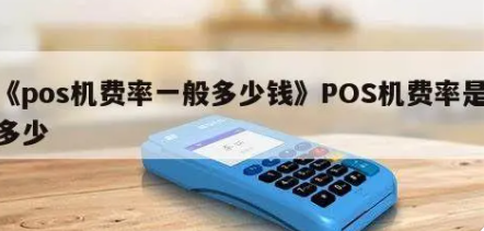 POS機(jī)費率
