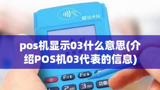 POS機報錯03原因