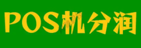POS機代理分潤 POS機代理分潤