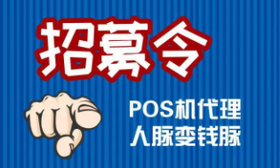 一機一碼與POS機代理商