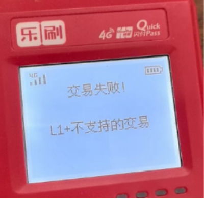 解決POS機(jī)報(bào)錯(cuò)L1