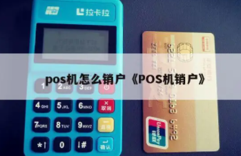 POS機注銷
