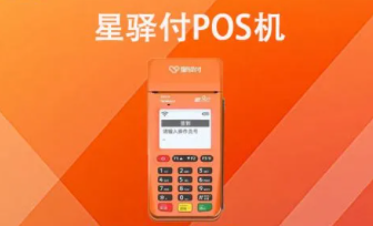 星驛付POS機(jī)注銷方法和具體流程
