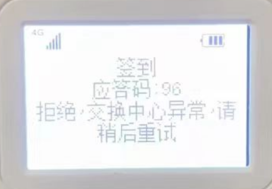 POS機應(yīng)答碼96的原因和解決方法