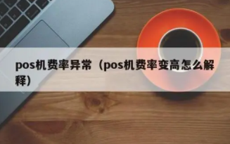 POS機(jī)費(fèi)率上漲
