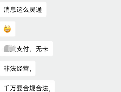 無(wú)卡支付代理被關(guān)聊