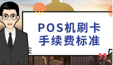 POS刷卡手續(xù)費(fèi)