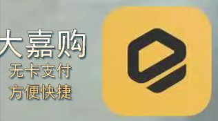 大嘉購無卡支付