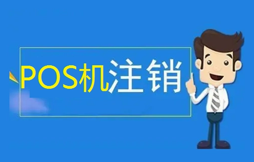 POS機可以注銷了 POS機可以注銷了