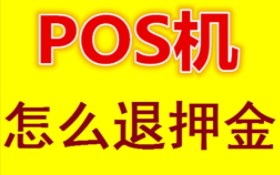 POS機押金會不會退回嗎，必須每個月要刷滿1萬嗎