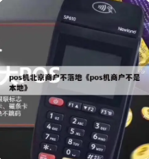 POS機刷的不是本地商戶有影響嗎