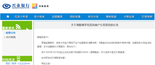 興業(yè)信用卡關(guān)閉煙草MCC碼