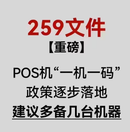 一機(jī)一碼要多辦POS機(jī)嗎
