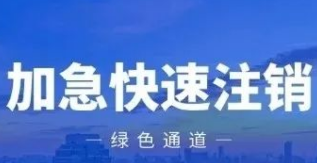 POS機(jī)有必要注銷