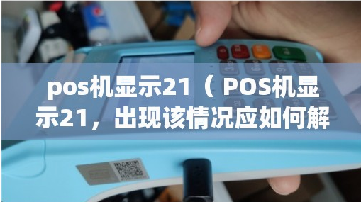 解決POS機(jī)報(bào)錯(cuò)21