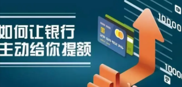 信用卡提額
