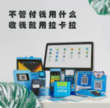 拉卡拉商戶