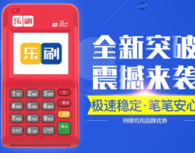 樂(lè)刷POS機(jī)和拉卡拉POS機(jī)哪個(gè)更安全