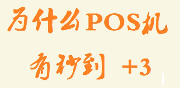 POS機加3秒到費 POS機加3秒到費