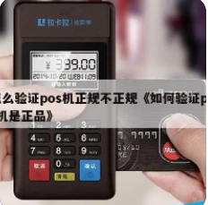 正規(guī)POS機