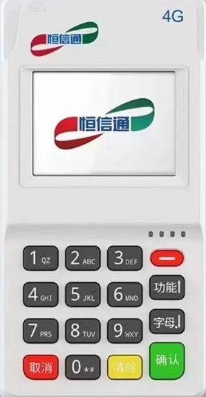 恒信通POS機(jī)費(fèi)率是多少