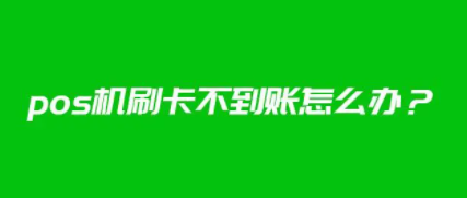 POS機(jī)刷卡不到賬