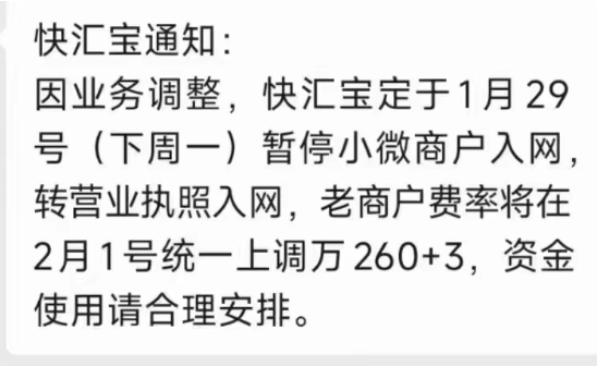 快匯寶費(fèi)率上調(diào)2.6%+3暫停新增