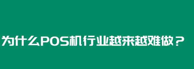 揭露POS機(jī)代理少的原因