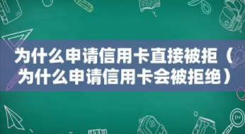 辦信用卡被拒絕