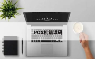 為什么拉卡拉電簽POS機揮卡時報錯4601