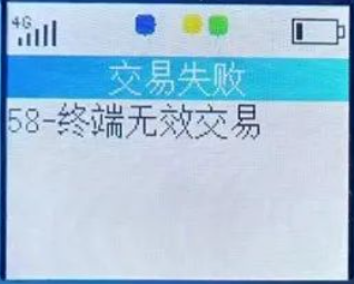 POS機(jī)出現(xiàn)58無(wú)效交易是怎么回事
