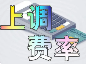 POS機(jī)費(fèi)率漲價(jià)