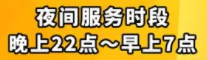 POS機夜間服務費