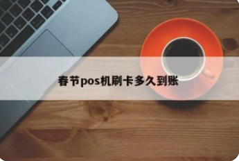過年P(guān)OS機沒到賬