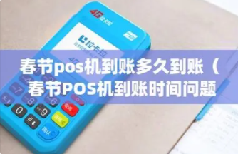 春節(jié)POS機沒到賬 春節(jié)POS機沒到賬