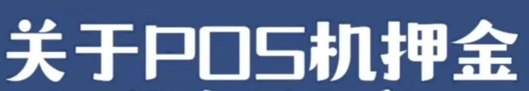 POS機押金 POS機押金