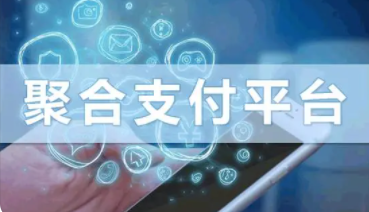 POS機(jī)聚合平臺(tái)