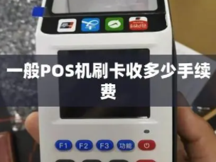 POS機(jī)費率標(biāo)準(zhǔn)